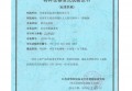 特種設備型式試驗證書